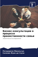 Бизнес-консультации в процессе преемственности семьи: Тематическое исследование 6206014479 Book Cover