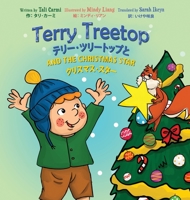 Terry Treetop and the Christmas Star Bilingual (English - Japanese) ... 9655752887 Book Cover