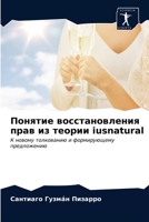 Понятие восстановления & 6203319856 Book Cover