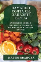 Намалете солта си, запазе 1783813962 Book Cover