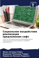 Социальное воздействие реализации предложения софт: Софт как альтернатива для взаимодействия с образовательной программой "ELEMENTS MATHEMATICS" 620593728X Book Cover