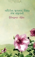 Badhirona Jivanma Shikshan Ej Sanjivani / બધિરોના જીવનમાં શ& B0B59R63SD Book Cover
