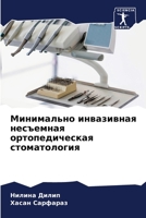 Минимально инвазивная н& 6205629348 Book Cover