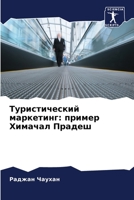 Туристический маркетин&# 620583278X Book Cover
