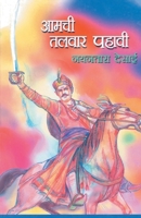 Amachi Talwar Pahavi 8172947666 Book Cover