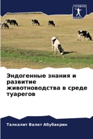 Эндогенные знания и развитие животноводства в среде туарегов 6205879905 Book Cover