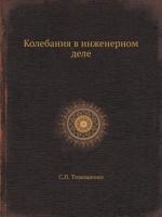 Kolebaniya V Inzhenernom Dele 5458339304 Book Cover