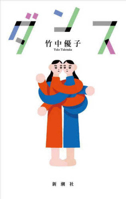 Dance (Japanese Edition) 4103560819 Book Cover