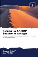 Взгляд на АЛЖИР Энергия и доходы: Алжир после обретения независимости - Агрегаты и позиционирование 6206213374 Book Cover