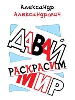 Davaj Raskrasim Mir 5519486735 Book Cover