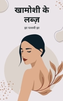 Khamoshi Ke Labz / खामोशी के लब्ज़ B09RQTM89Y Book Cover
