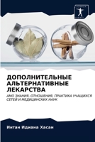 ДОПОЛНИТЕЛЬНЫЕ АЛЬТЕРНАТИВНЫЕ ЛЕКАРСТВА: AMO ЗНАНИЯ, ОТНОШЕНИЯ, ПРАКТИКА УЧАЩИХСЯ СЕТЕЙ И МЕДИЦИНСКИХ НАУК 6203068683 Book Cover