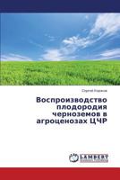 Vosproizvodstvo plodorodiya chernozemov v agrotsenozakh TsChR 3659344648 Book Cover