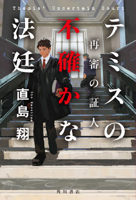Themis's Uncertain Courtroom (Japanese Edition) 4041167914 Book Cover