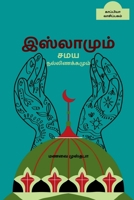 Islamum Samaya Nallinakkamum / &#2951;&#3000;&#3021;&#2994;&#3006;&#2990;&#3009;&#2990;&#3021; &#2970;&#2990;&#2991; &#2984;&#2994;&#3021;&#2994;&#300 B09M8RGCZD Book Cover