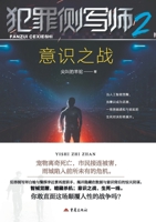 Criminal Profiler 2: Battle of Consciousness/?????2,???? (Chinese Edition) 7229214157 Book Cover
