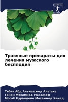 Травяные препараты для лечения мужского бесплодия 6205873303 Book Cover