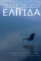 &#917;&#955;&#960;&#943;&#948;&#945;: &#922;&#945;&#964;&#945;&#957;&#972;&#951;&#963;&#951; &#964;&#951;&#962; &#945;&#965;&#964;&#959;&#954;&#964;&# B0CQS154SC Book Cover