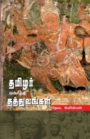 THAMIZHAR VALARTHA THATHUVANGAL (in Tamil) (Tamil Edition) 9384421294 Book Cover