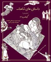 Stories of Shahnameh Vol. 4 (Persian/Farsi Edition) 1939099714 Book Cover