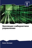 Эволюция кибернетики уп& 6205788950 Book Cover