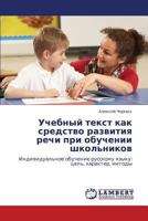 Uchebnyy Tekst Kak Sredstvo Razvitiya Rechi Pri Obuchenii Shkol'nikov 3659229881 Book Cover
