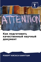 Как подготовить качественный научный док 6204088335 Book Cover