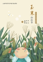 The Story of Corn: Why Do We Need GMOs?/?????(???????"???") (Chinese Edition) 754785950X Book Cover