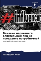 Влияние маркетинга влия& 6207034406 Book Cover