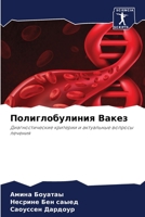 Полиглобулиния Вакез 6205294761 Book Cover