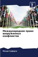 Международное право ... 6205998394 Book Cover