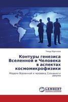 Kontury genezisa Vselennoy i Cheloveka v aspektakh kosmomikrofiziki: Modeli Vselennoy i cheloveka, Soznaniya i razuma 3847313800 Book Cover