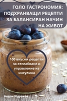 ГОЛО ГАСТРОНОМИЯ: ПОДХРАНВАЩИ РЕЦЕПТИ ЗА БАЛАНСИРАН НАЧИН Н 1835317065 Book Cover