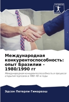 Международная конкурентоспособность: опыт Бразилии - 1980/1990 гг 6207635655 Book Cover