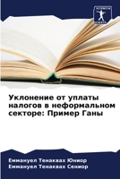 Уклонение от уплаты налогов в неформальном секторе: Пример Ганы 620526823X Book Cover