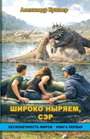 We dive wide, sir. (Russian Edition) 1105643670 Book Cover
