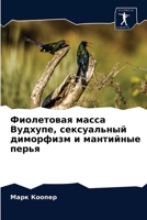 Фиолетовая масса Вудхуп& 6203544663 Book Cover