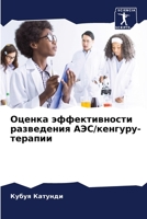 Оценка эффективности ... 6205904616 Book Cover