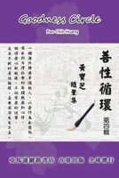Goodness Circle (Part Four): ???????-?????? (Chinese Edition) 1647845807 Book Cover