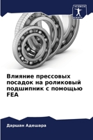 Влияние прессовых посадок на роликовый подшипник с помощью FEA 620527406X Book Cover