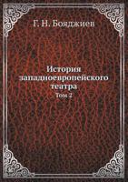 Istoriya Zapadnoevropejskogo Teatra Tom 2 5458307623 Book Cover