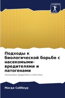 Подходы к биологической ... 620601567X Book Cover