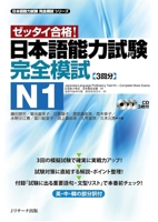 Japanese Language Proficiency Test N1 Complete Mock Exams 4863921217 Book Cover
