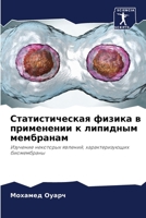 Статистическая физика в применении к липидным мембранам: Изучение некоторых явлений, характеризующих биомембраны 620415642X Book Cover