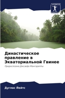 Династическое правлени&# 6205345447 Book Cover