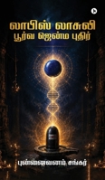 Lapis Lazuli: ????? ????? ?????? / Poorva Jenma Puthir (Tamil Edition) B0H2YXMY1F Book Cover
