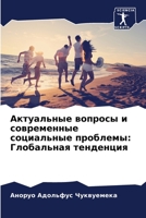 Актуальные вопросы и современные социаль: Глобальная тенденция 6205684969 Book Cover