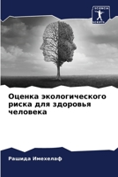 Оценка экологического риска для здоровья 6204170600 Book Cover