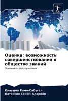 Оценка: возможность сове 6203355100 Book Cover