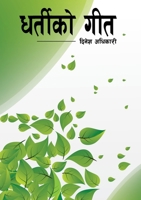 Dharteeko Geet (Nepali Edition) 9993322962 Book Cover